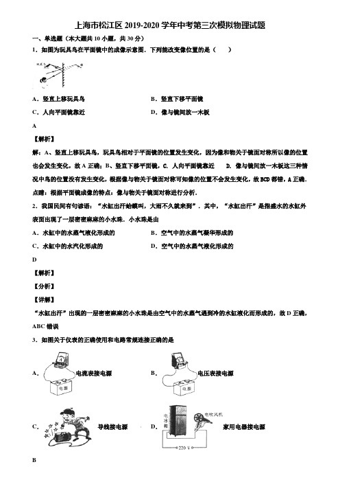上海市松江区2019-2020学年中考第三次模拟物理试题含解析