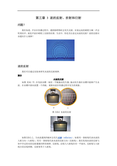 第三章3波的反射、折射和衍射