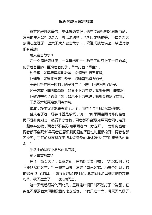 优秀的成人寓言故事