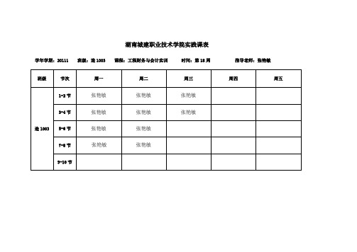 张艳敏--造1001、1003财务与会计课表