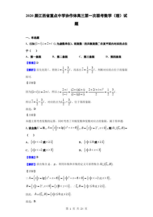 2020届江西省重点中学协作体高三第一次联考数学(理)试题(解析版)