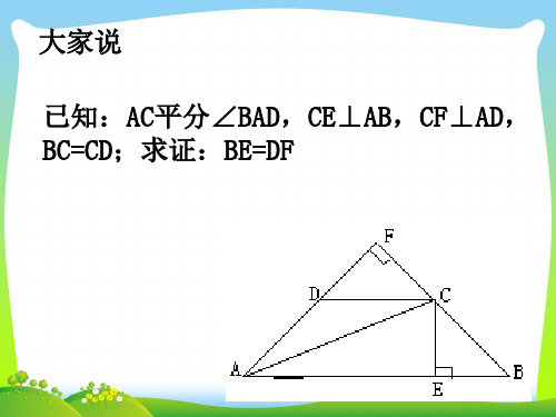 2021年北师大版八年级数学下册第一章《角平分线》公开课课件 (2).ppt