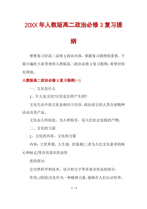 人教版高二政治必修3复习提纲