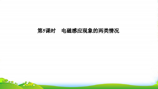 版课堂讲义同步系列高中物理人教版32(浙江)课件：第四章+电磁感应+第5课时