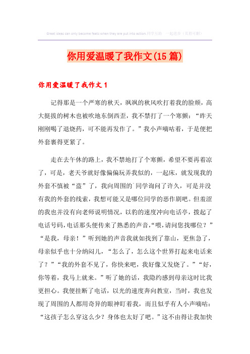 你用爱温暖了我作文(15篇)