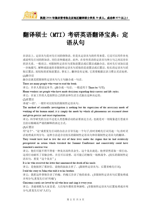 翻译硕士(MTI)考研英语翻译宝典：定语从句