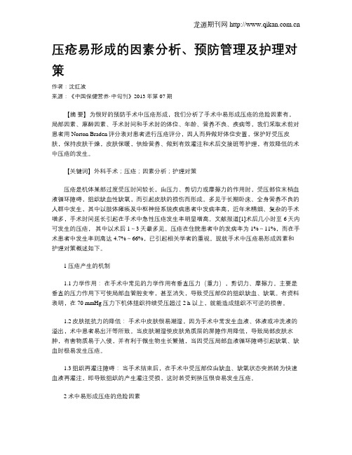 压疮易形成的因素分析、预防管理及护理对策
