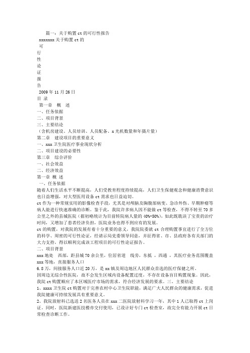 配置CT的可行性报告