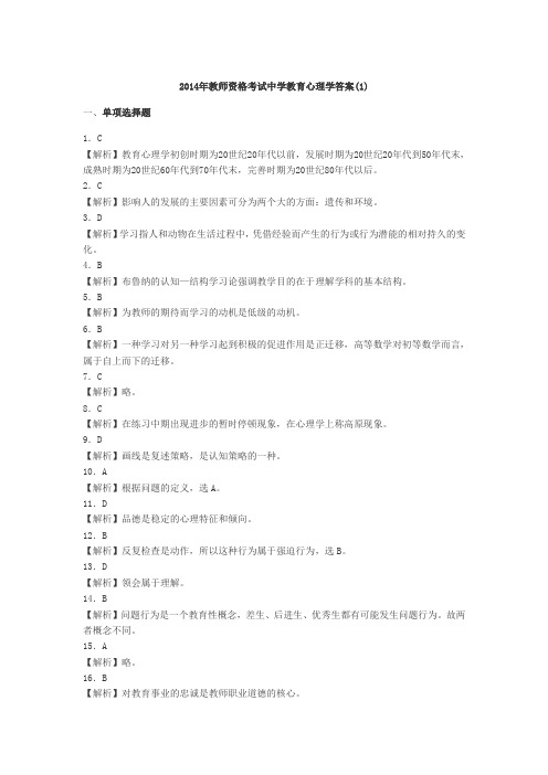 2014年教师资格考试中学教育心理学答案