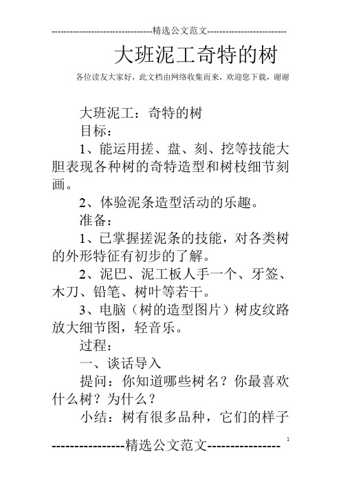 大班泥工奇特的树