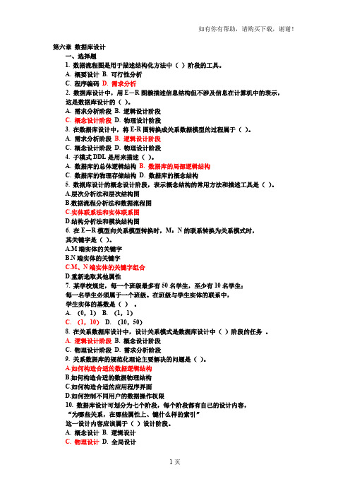 数据库系统原理与设计万常选版第六章练习题和详细答案