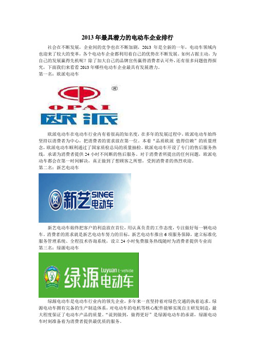 2013最具潜力的电动车企业