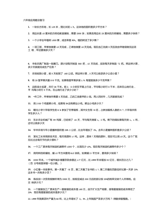 [精品]六年级应用题总复习.doc