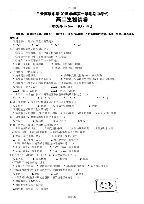 浙江省临海市白云高级中学2015-2016学年高二上学期期中考试生物试题 Word版含答案[ 高考]
