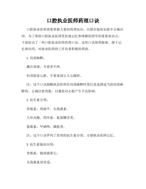 口腔执业医师药理口诀