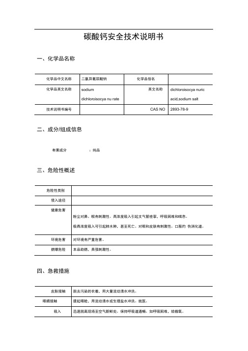 碳酸钙安全技术说明书