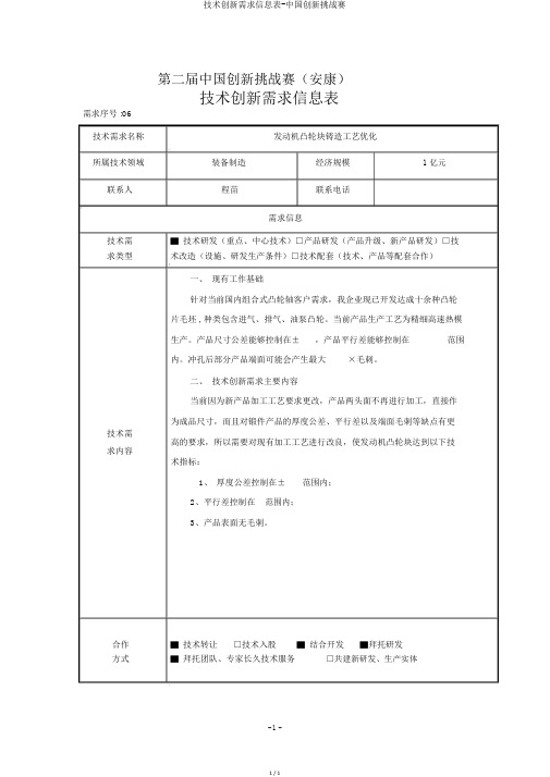 技术创新需求信息表-中国创新挑战赛