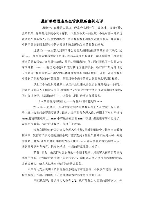 最新整理酒店皇金管家服务案例点评.docx