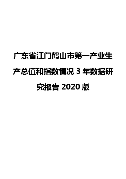 广东省江门鹤山市第一产业生产总值和指数情况3年数据研究报告2020版