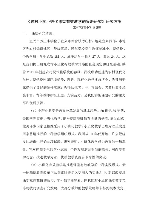 (完整版)农村小学小班化有效教学的策略研究课题方案
