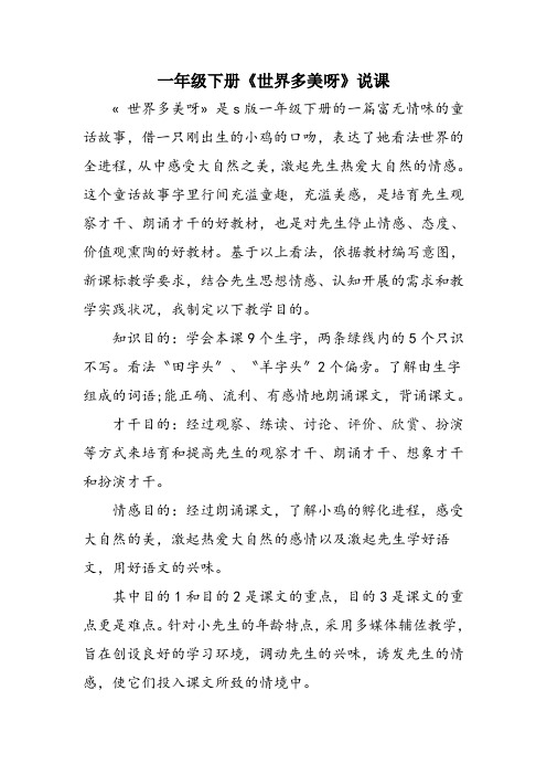 一年级下册《世界多美呀》说课