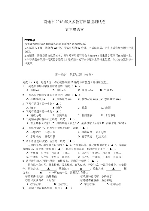 1南通市2018年义务教育质量监测试卷五年级语文