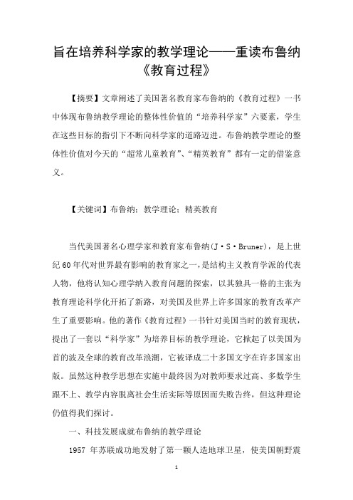 旨在培养科学家的教学理论——重读布鲁纳教育过程