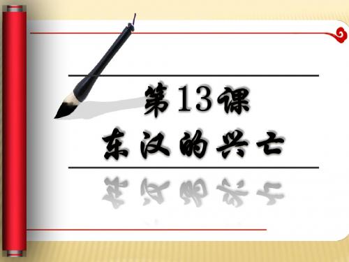 新人教版七年级历史上册第13课  东汉的兴亡课件(21张ppt) (共21张PPT)