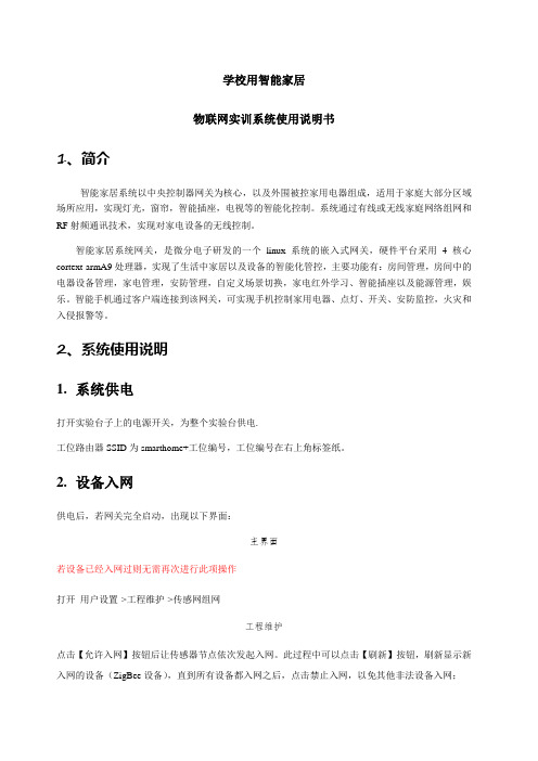 学校用智能家居物联网实训系统使用说明书