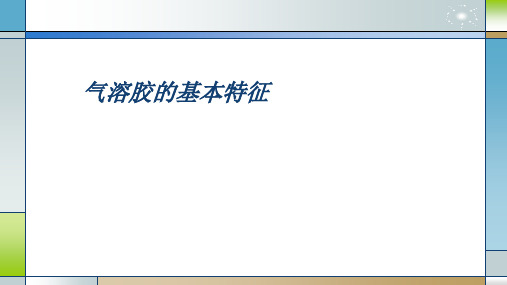 气溶胶的基本特征