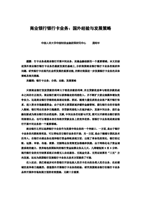 商业银行银行卡业务国外经验与发展策略.