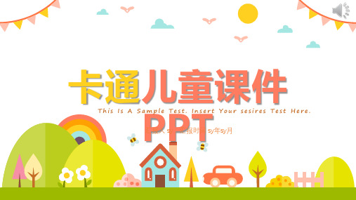可爱卡通儿童幼儿园课件通用PPT模板ppt通用模板