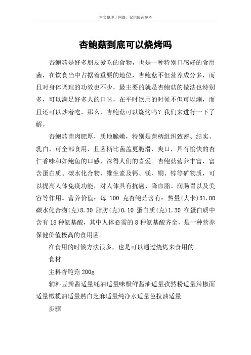 杏鲍菇到底可以烧烤吗