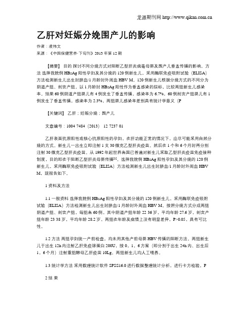 乙肝对妊娠分娩围产儿的影响