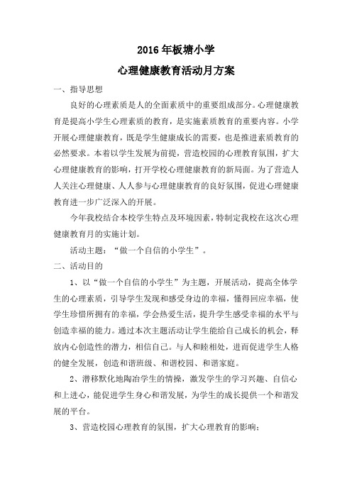 板塘小学心理健康教育活动月方案