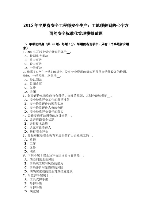2015年宁夏省安全工程师安全生产：工地须做到的七个方面的安全标准化管理模拟试题
