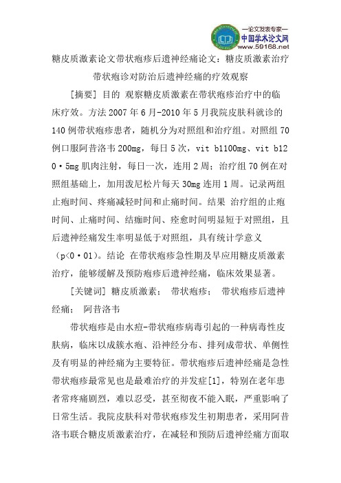 糖皮质激素论文带状疱疹后遗神经痛论文：糖皮质激素治疗带状疱诊对防治后遗神经痛的疗效观察