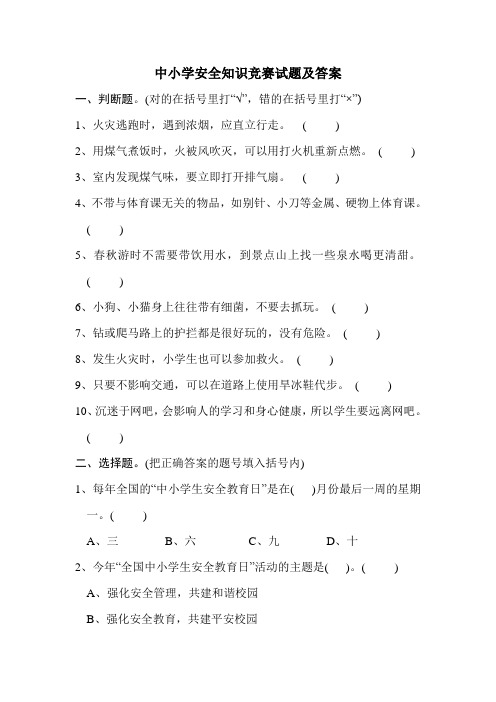 中小学安全知识竞赛试题及答案