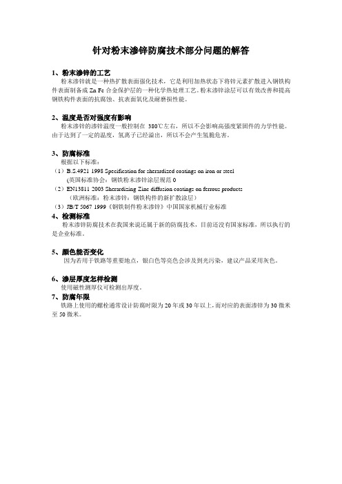针对粉末渗锌防腐技术部分问题的解答