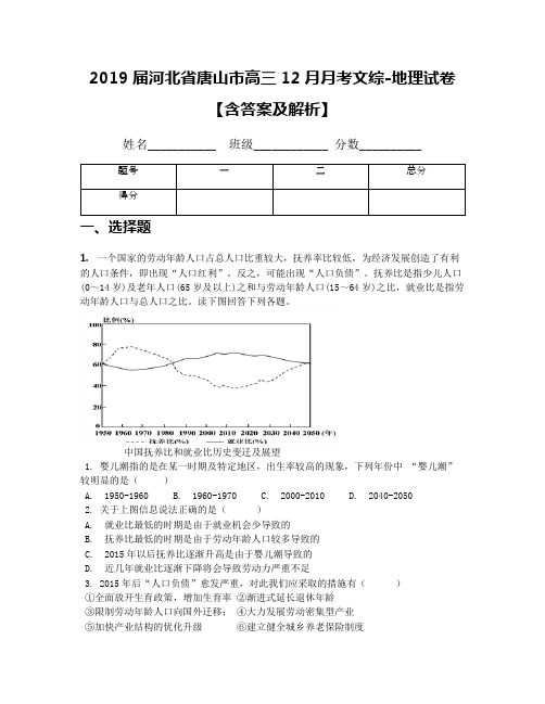2019届河北省唐山市高三12月月考文综-地理试卷【含答案及解析】