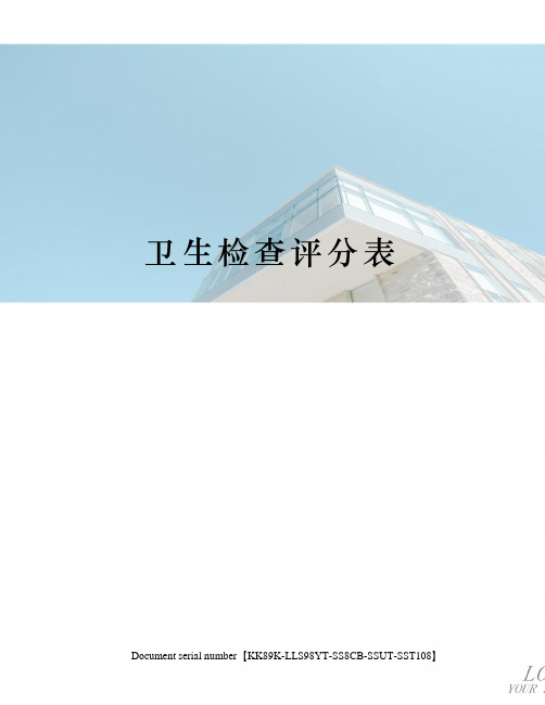 卫生检查评分表