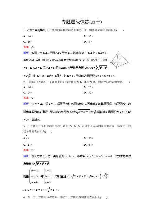 第50课时  专题研究 球与几何体的切接问题