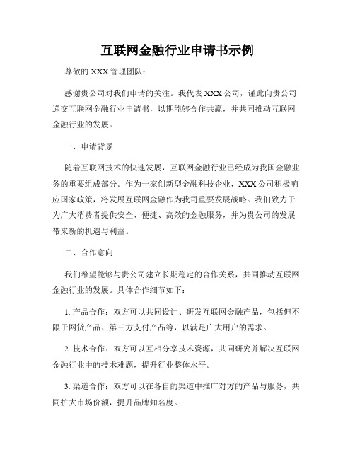 互联网金融行业申请书示例