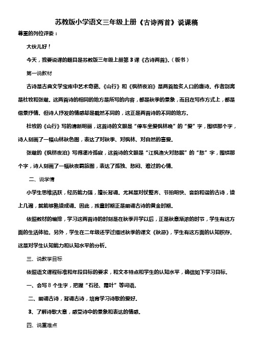 苏教版小学语文三年级上册古诗两首说课稿