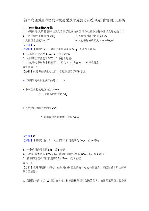 初中物理质量和密度常见题型及答题技巧及练习题(含答案)及解析