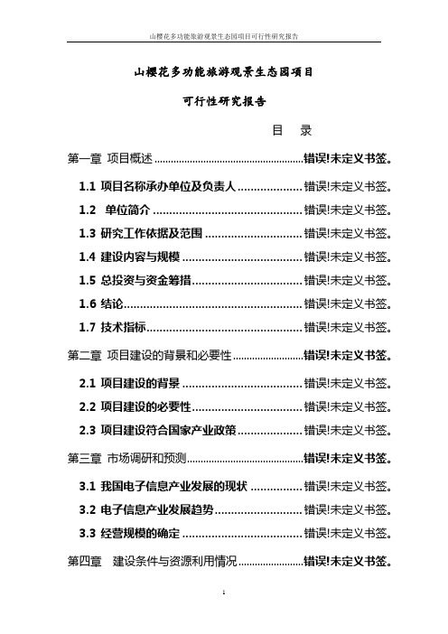 山樱花多功能旅游观景生态园项目可行性研究报告