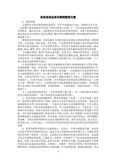 西安某商业项目营销策划方案
