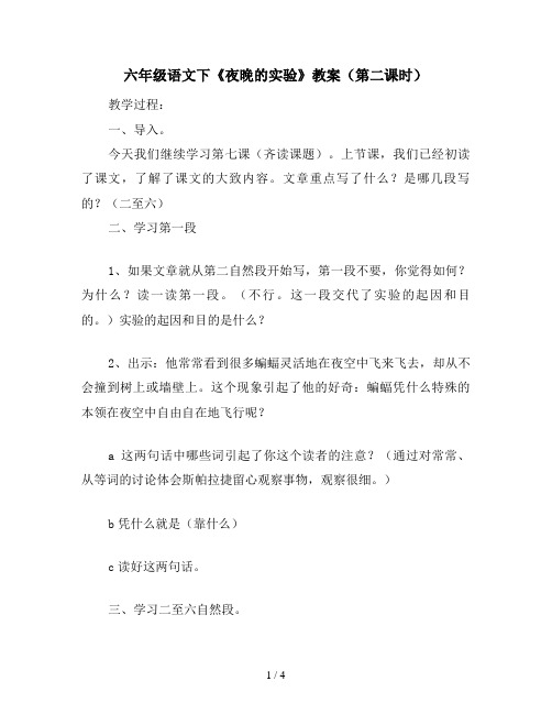 六年级语文下《夜晚的实验》教案(第二课时)