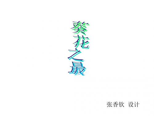 六年级语文葵花之最1