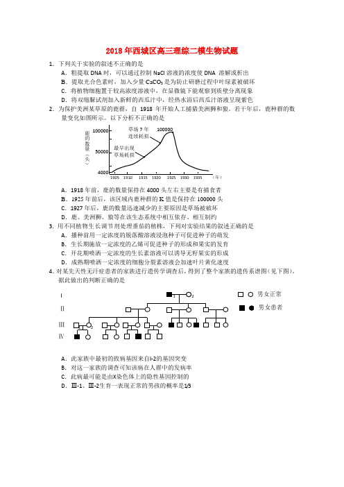 最新-北京市西城区2018届高三理综二模试卷(生物) 精品